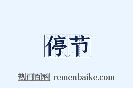 停节是什么意思的图片